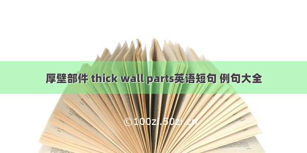 厚壁部件 thick wall parts英语短句 例句大全