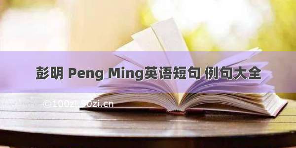 彭明 Peng Ming英语短句 例句大全