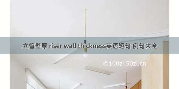 立管壁厚 riser wall thickness英语短句 例句大全