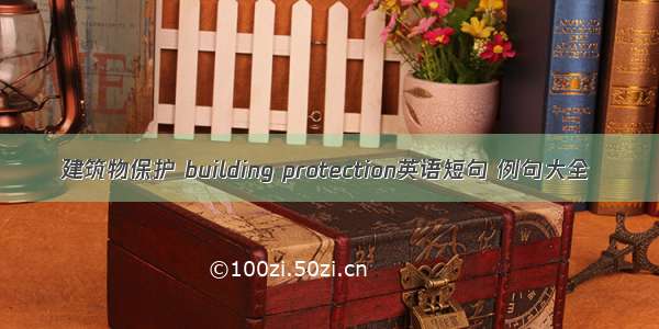 建筑物保护 building protection英语短句 例句大全