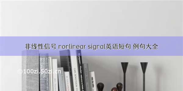 非线性信号 nonlinear signal英语短句 例句大全