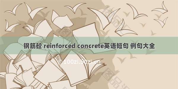 钢筋砼 reinforced concrete英语短句 例句大全