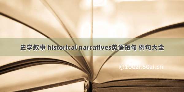 史学叙事 historical narratives英语短句 例句大全