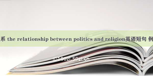 政教关系 the relationship between politics and religion英语短句 例句大全