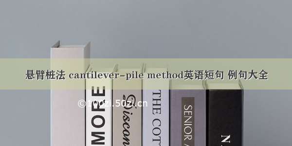 悬臂桩法 cantilever-pile method英语短句 例句大全