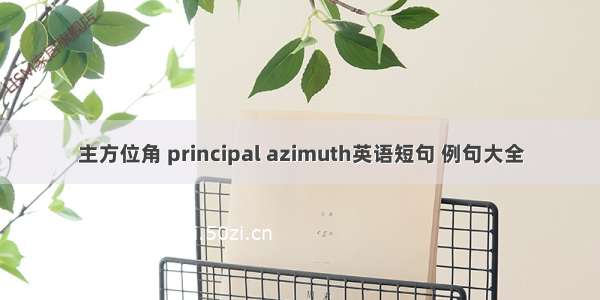 主方位角 principal azimuth英语短句 例句大全