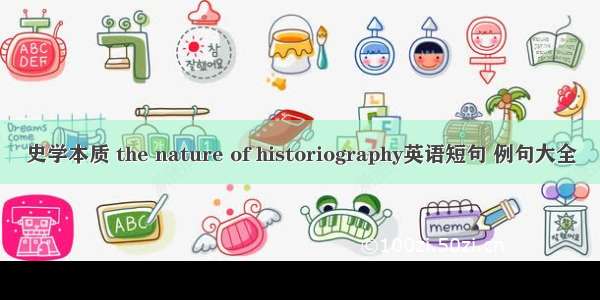 史学本质 the nature of historiography英语短句 例句大全