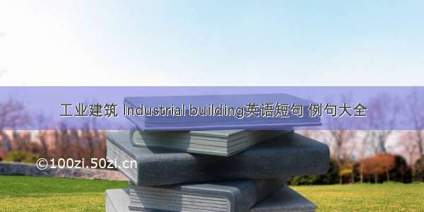 工业建筑 Industrial building英语短句 例句大全