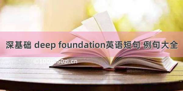 深基础 deep foundation英语短句 例句大全