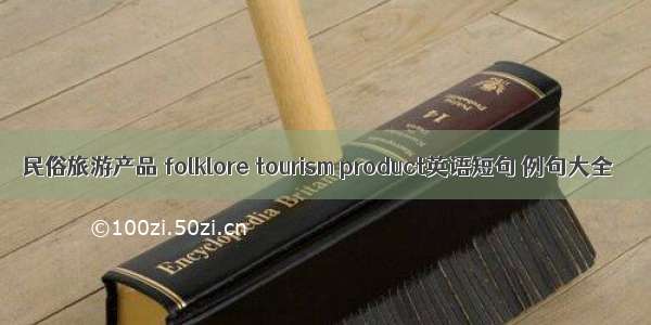 民俗旅游产品 folklore tourism product英语短句 例句大全