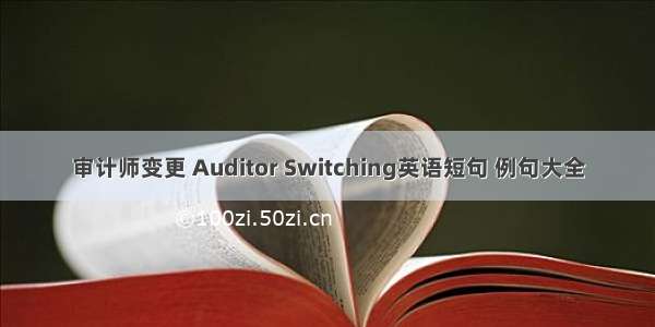 审计师变更 Auditor Switching英语短句 例句大全