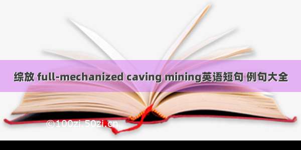 综放 full-mechanized caving mining英语短句 例句大全