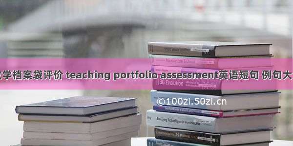 教学档案袋评价 teaching portfolio assessment英语短句 例句大全