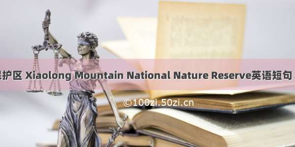 小陇山保护区 Xiaolong Mountain National Nature Reserve英语短句 例句大全