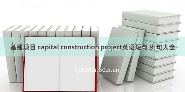 基建项目 capital construction project英语短句 例句大全