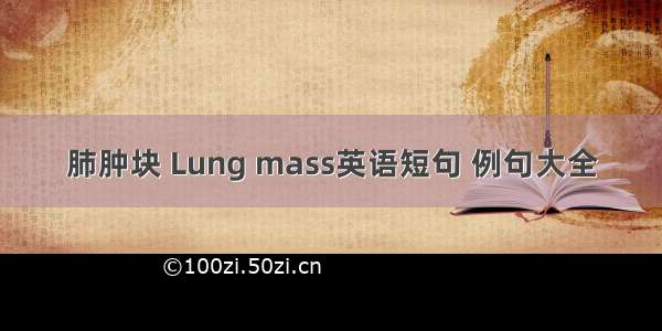 肺肿块 Lung mass英语短句 例句大全