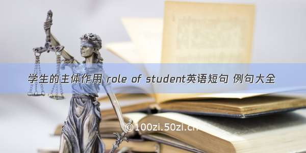 学生的主体作用 role of student英语短句 例句大全