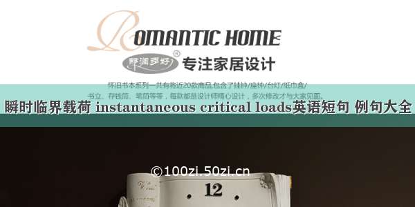 瞬时临界载荷 instantaneous critical loads英语短句 例句大全