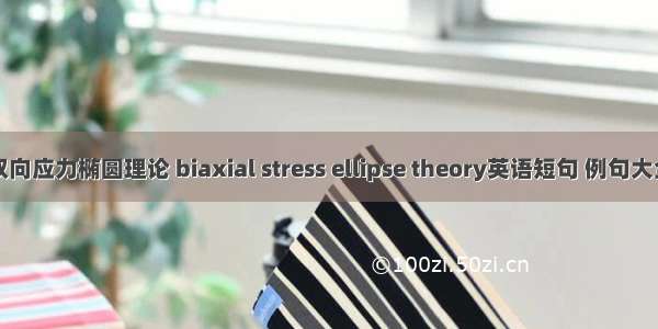 双向应力椭圆理论 biaxial stress ellipse theory英语短句 例句大全