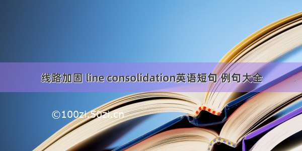 线路加固 line consolidation英语短句 例句大全