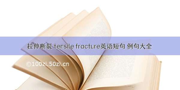 拉伸断裂 tensile fracture英语短句 例句大全