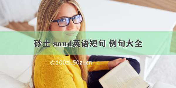 砂土 sand英语短句 例句大全