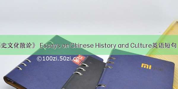 《中国历史文化散论》 Essays on Chinese History and Culture英语短句 例句大全