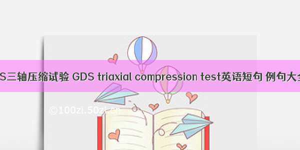GDS三轴压缩试验 GDS triaxial compression test英语短句 例句大全