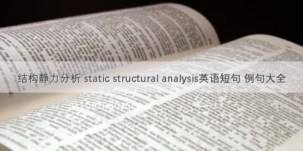 结构静力分析 static structural analysis英语短句 例句大全