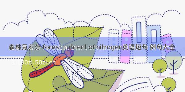 森林氮养分 forest nutrient of nitrogen英语短句 例句大全