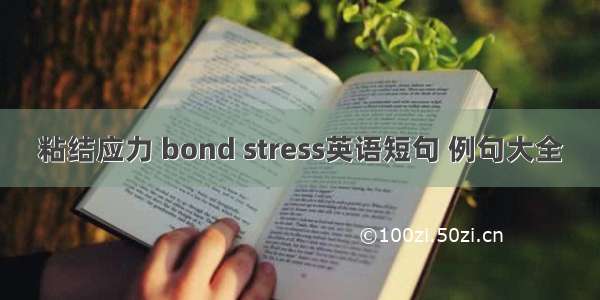 粘结应力 bond stress英语短句 例句大全