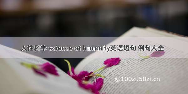 人性科学 science of humanity英语短句 例句大全