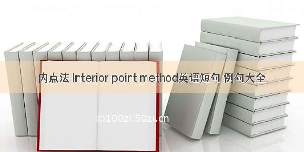 内点法 Interior point method英语短句 例句大全