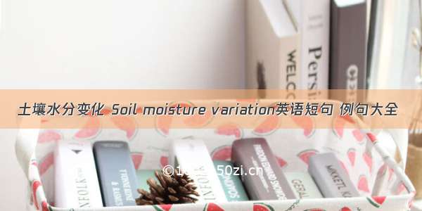 土壤水分变化 Soil moisture variation英语短句 例句大全