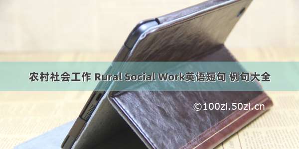 农村社会工作 Rural Social Work英语短句 例句大全