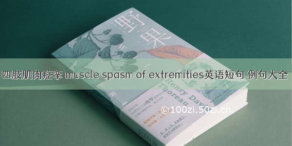 四肢肌肉痉挛 muscle spasm of extremities英语短句 例句大全