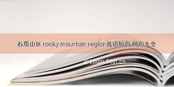 石质山区 rocky mountain region英语短句 例句大全