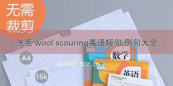 洗毛 wool scouring英语短句 例句大全