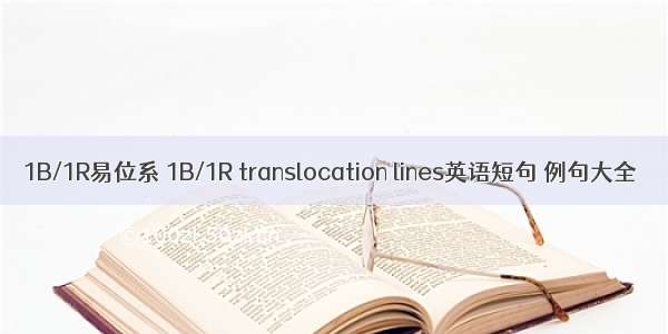 1B/1R易位系 1B/1R translocation lines英语短句 例句大全