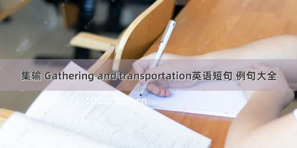 集输 Gathering and transportation英语短句 例句大全