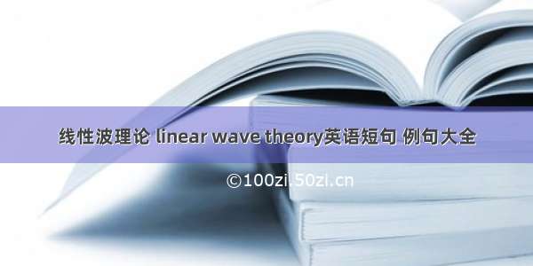 线性波理论 linear wave theory英语短句 例句大全