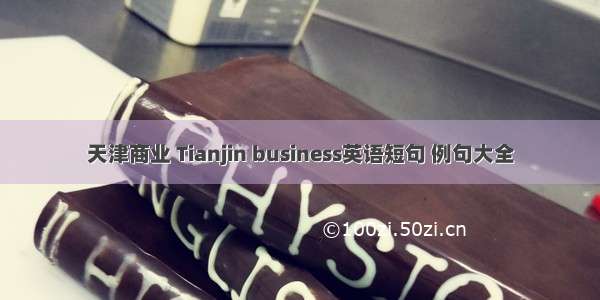 天津商业 Tianjin business英语短句 例句大全