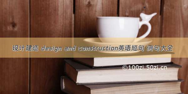 设计建造 design and construction英语短句 例句大全