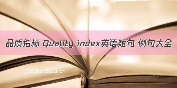 品质指标 Quality index英语短句 例句大全