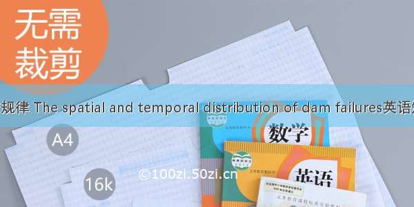 溃坝时空分布规律 The spatial and temporal distribution of dam failures英语短句 例句大全