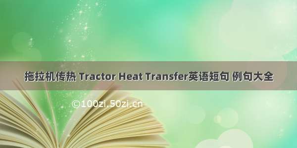 拖拉机传热 Tractor Heat Transfer英语短句 例句大全