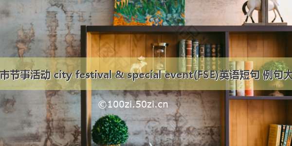 城市节事活动 city festival & special event(FSE)英语短句 例句大全