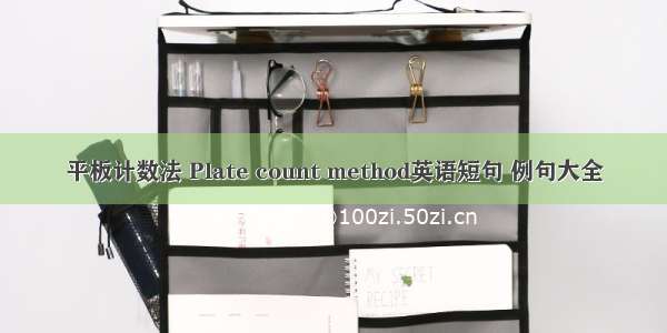 平板计数法 Plate count method英语短句 例句大全