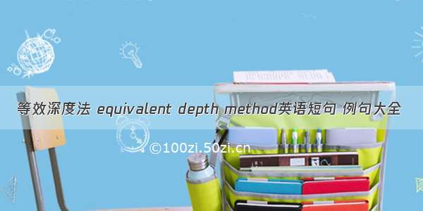 等效深度法 equivalent depth method英语短句 例句大全