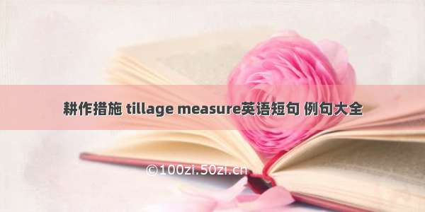 耕作措施 tillage measure英语短句 例句大全